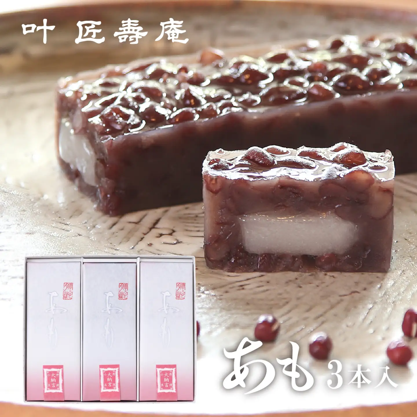 叶 匠壽庵 あも 3本詰合せ[Y016] | 和菓子