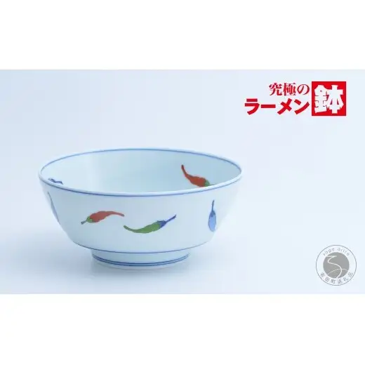 有田焼 究極のラーメン鉢 三色胡椒【まるぶん】食器 器 うつわ 磁器 陶磁器 麺鉢 ラーメン鉢 丼 丼ぶり どんぶり 染錦 シンプル aw124