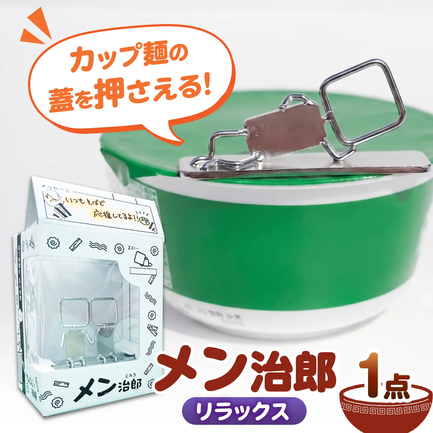メン治郎 カップラーメン留め リラックス 愛西市 / 有限会社 大伸 【配達不可：離島】[AECA006-6]