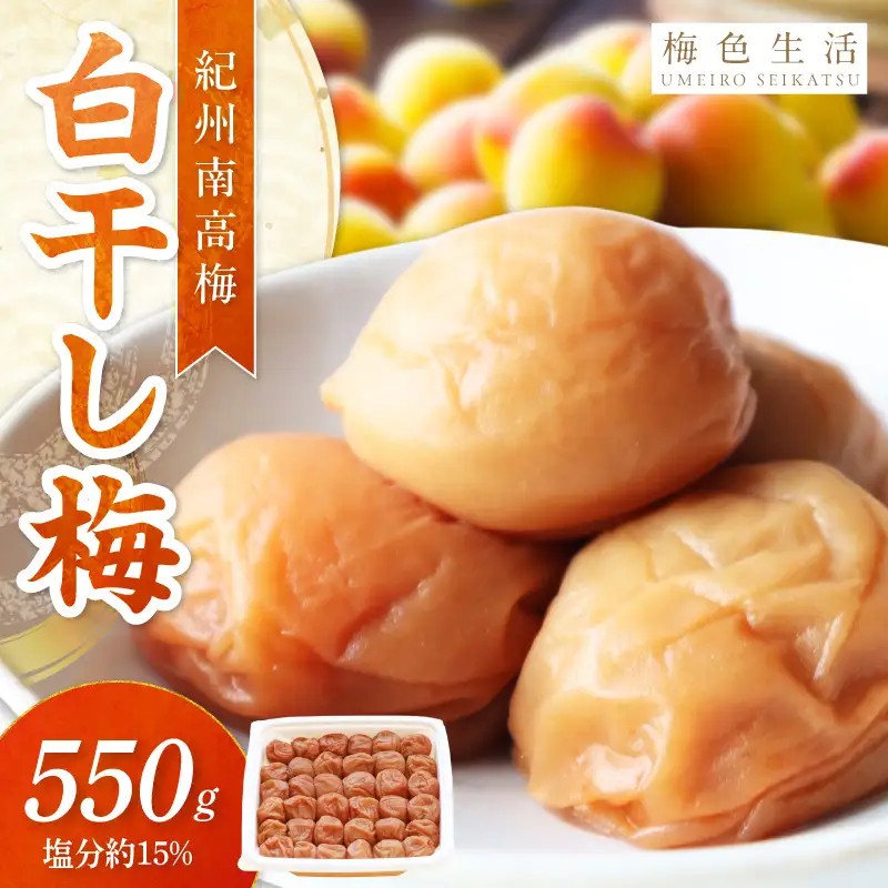 【1323】【紀州南高梅】特選A級 無添加梅干し 白干梅 550g
