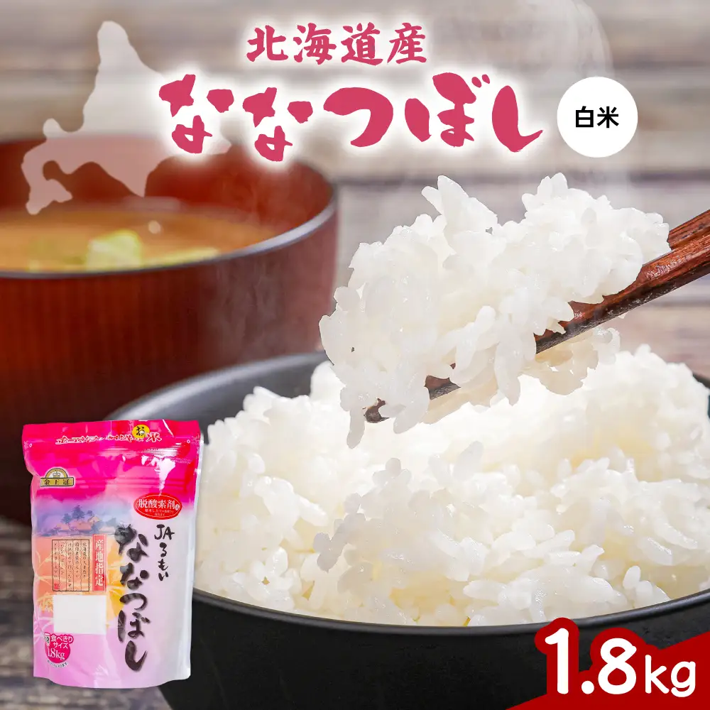 令和7年産 金王冠 JAるもい 精米 ななつぼし 1.8kg 北海道 留萌 精米 白米 おいしい 特A チャーハン
