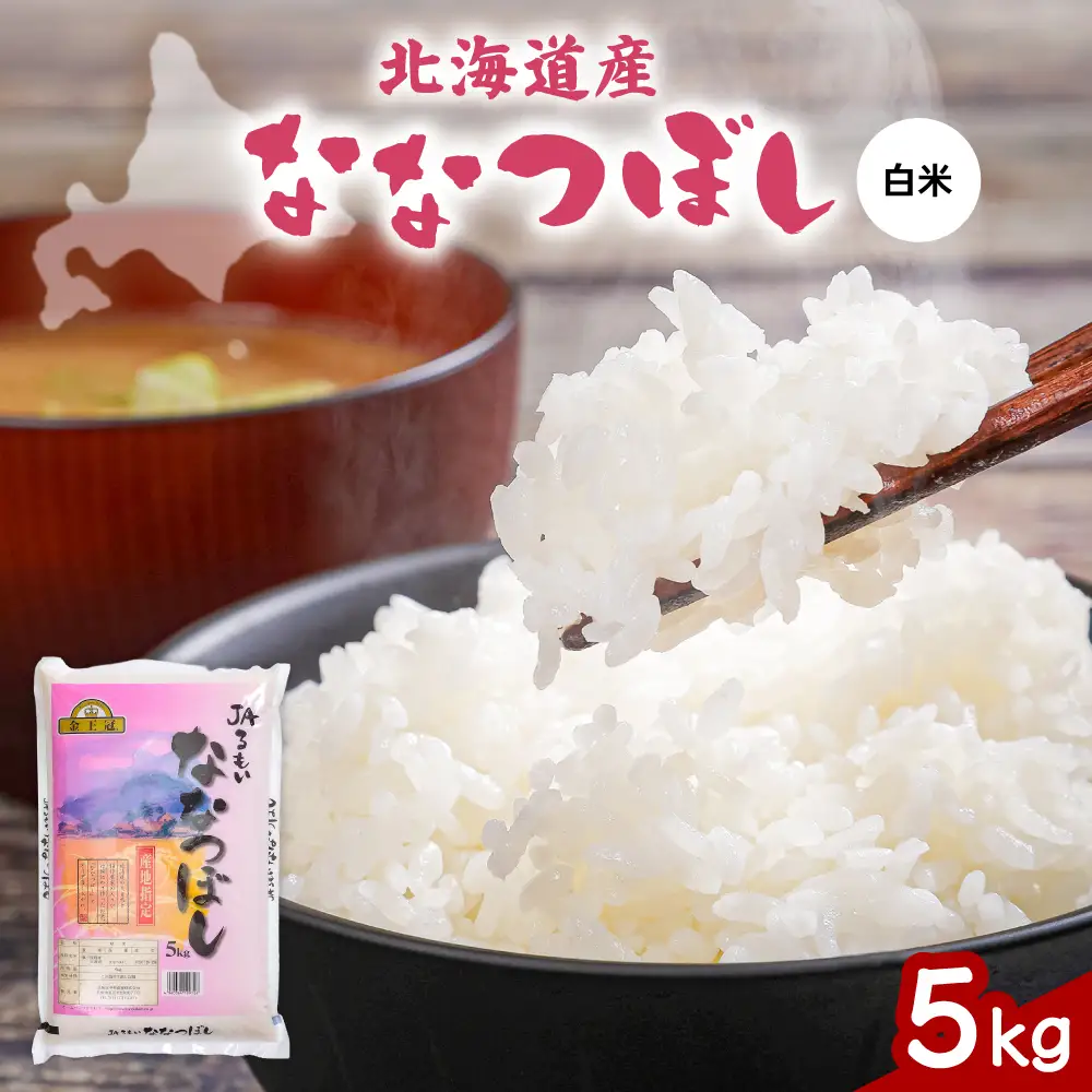 令和7年産 金王冠 JAるもい 精米 ななつぼし 5kg 北海道 留萌 精米 白米 おいしい 特A おにぎり