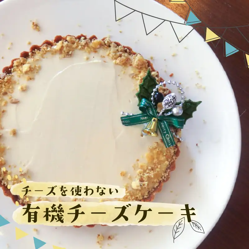 有機チーズケーキ  6号 18cm 牧之原市 静岡県 SHOP NATTY
