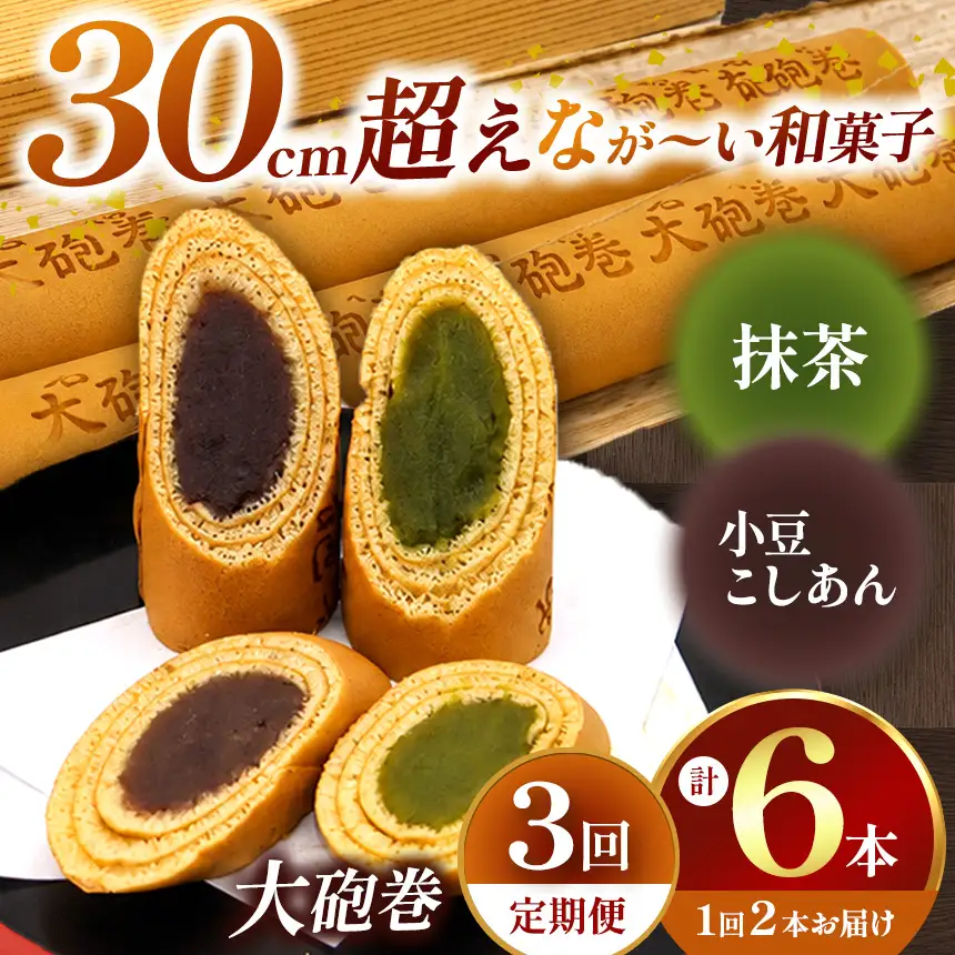 【定期便3ヶ月】あん巻き 2種類 味比べ (小豆こしあん・抹茶) 長さ約30センチ!! なが～い和菓子!! 大砲巻 | 和菓子 愛知県 美浜町