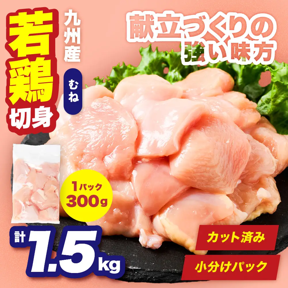 鶏肉 九州産 若鶏 むね 切身 合計1.5kg （300g×5袋） 鶏肉