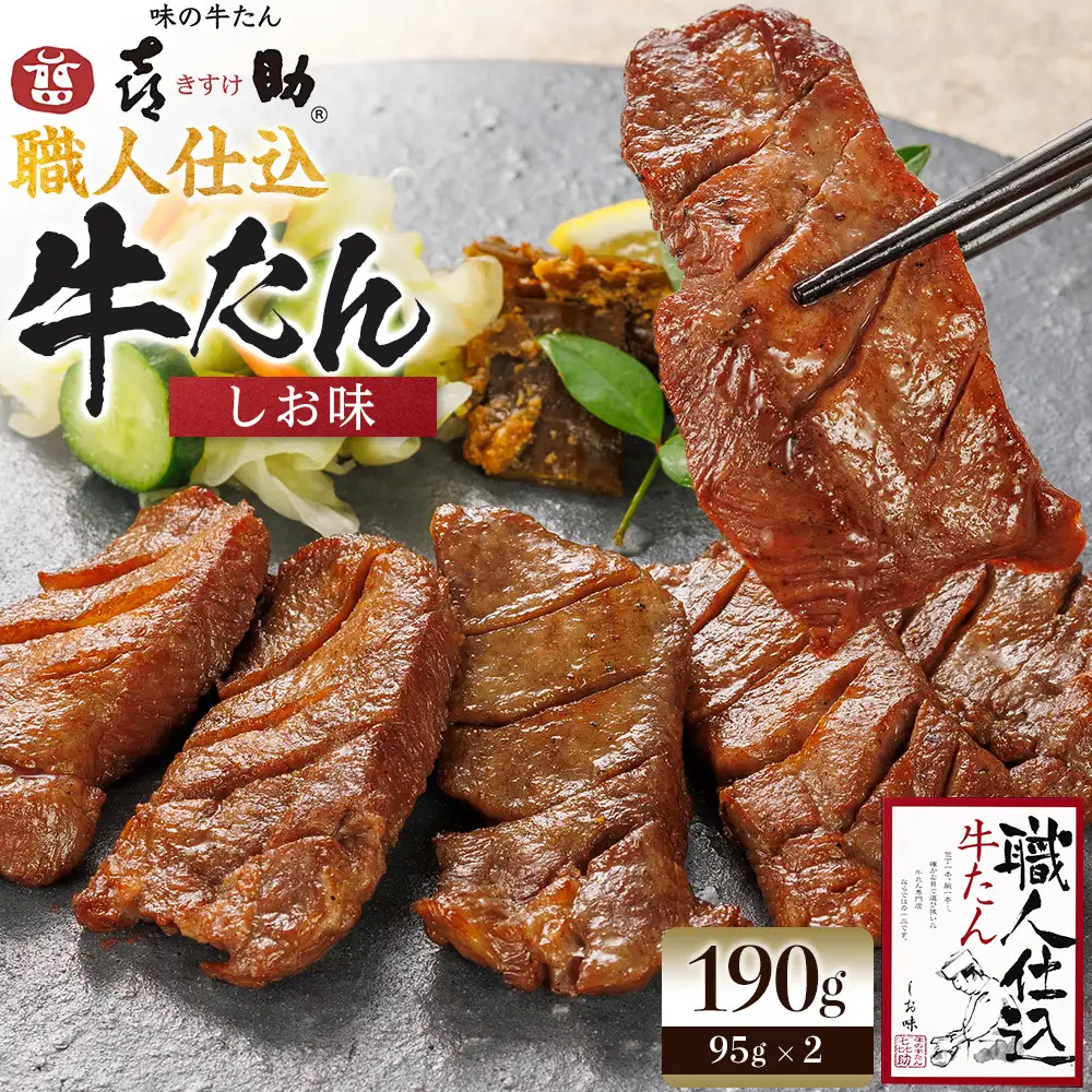 味の牛たん喜助　職人仕込牛たん詰合せ　KS-30