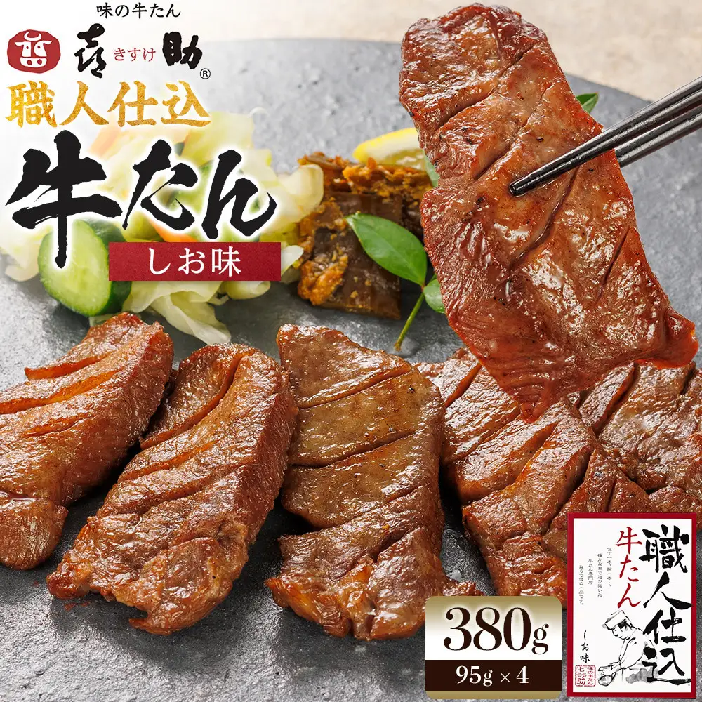 味の牛たん喜助　職人仕込牛たん詰合せ　KS-60