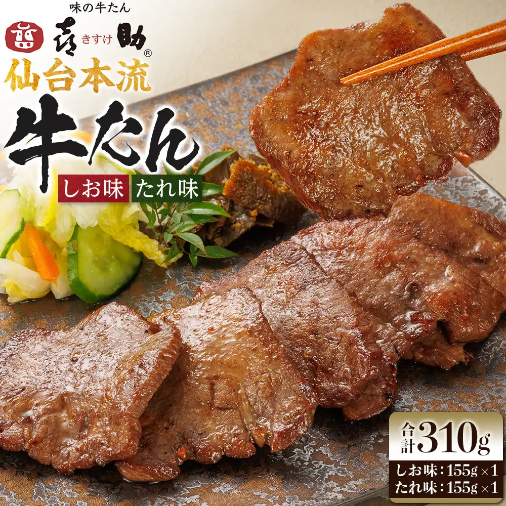 味の牛たん喜助　牛たん詰合せ　M-2