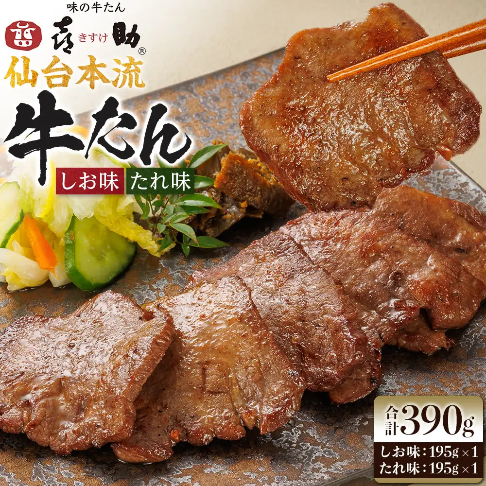 味の牛たん喜助　牛たん詰合せ　L-2