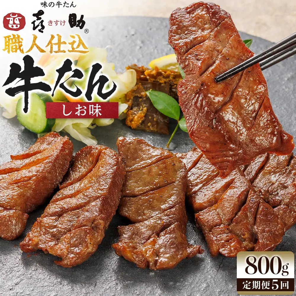 【定期便5か月連続】味の牛たん喜助　職人仕込牛たんしお味　800ｇ×5回