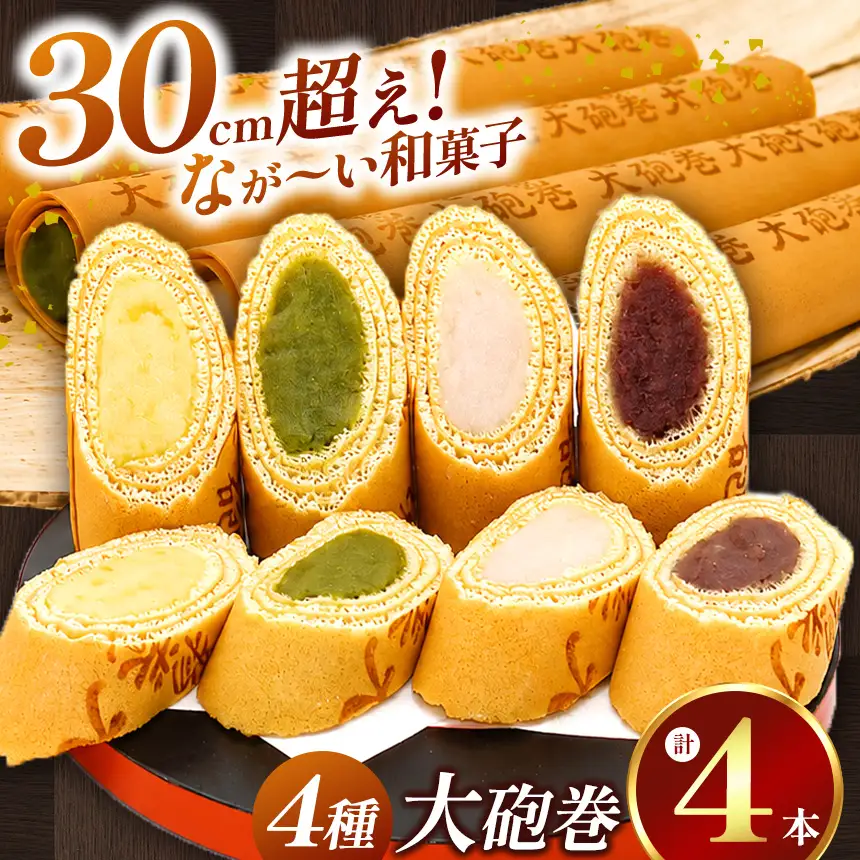 あん巻き 4種類 味比べ (小豆こしあん・抹茶・白あん・季節のもの) 長さ約30センチ!! なが～い和菓子!! 大砲巻 | 和菓子 愛知県 美浜町