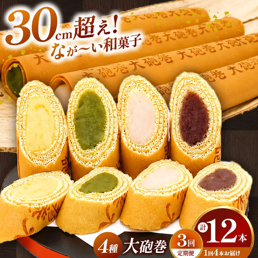 【定期便3ヶ月】あん巻き 4種類 味比べ (小豆こしあん・抹茶・白あん・季節のもの) 長さ約30センチ!! なが～い和菓子!! 大砲巻 | 和菓子 愛知県 美浜町