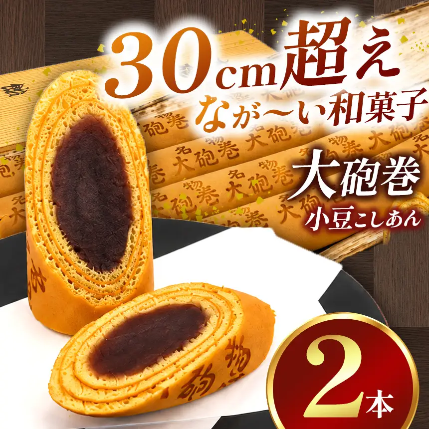 あん巻き 小豆こしあん 2本 長さ約30センチ!! なが～い和菓子!! 大砲巻 | 和菓子 愛知県 美浜町