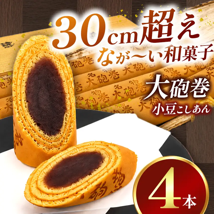 あん巻き 小豆こしあん 4本 長さ約30センチ!! なが～い和菓子!! 大砲巻 | 和菓子 愛知県 美浜町