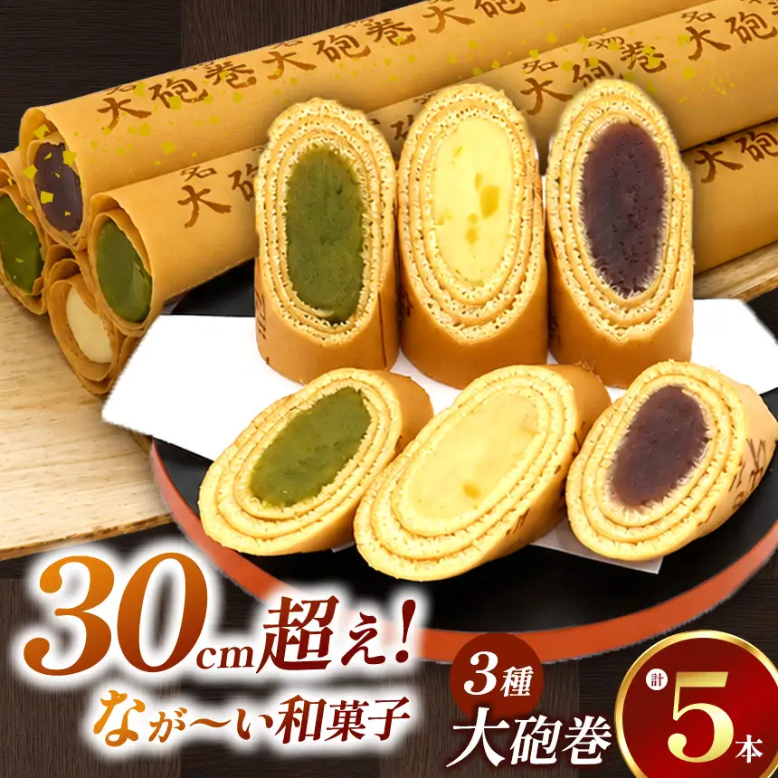 長さ約30センチ!!なが～い和菓子!!季節限定色入り大砲巻5本箱入(小豆こしあん2、抹茶2、季節もの) | 和菓子 愛知県 美浜町
