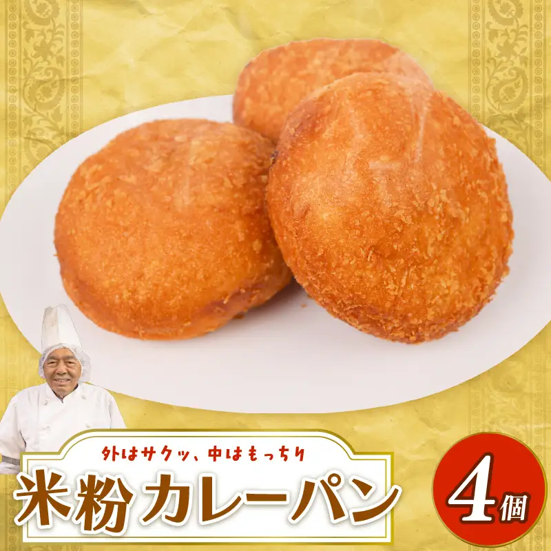 米粉カレーパン 4個 | 高知 名物 冷凍 ご当地 調理 惣菜 菓子 保存食 非常食 ベーカリー 詰め合わせ セット 