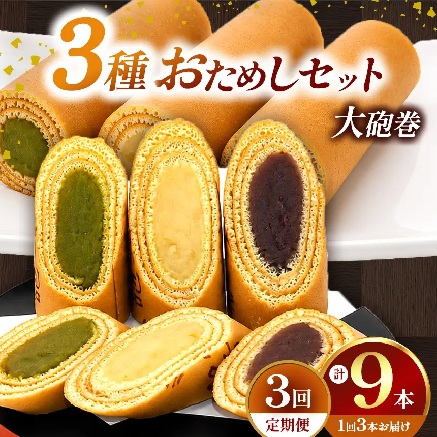 【定期便3ヶ月】【おためし】大砲巻の半分のサイズ♪季節限定色入り味いろ3色セット(小豆こしあん1、抹茶1、季節あん) 3セット | 和菓子 愛知県 美浜町