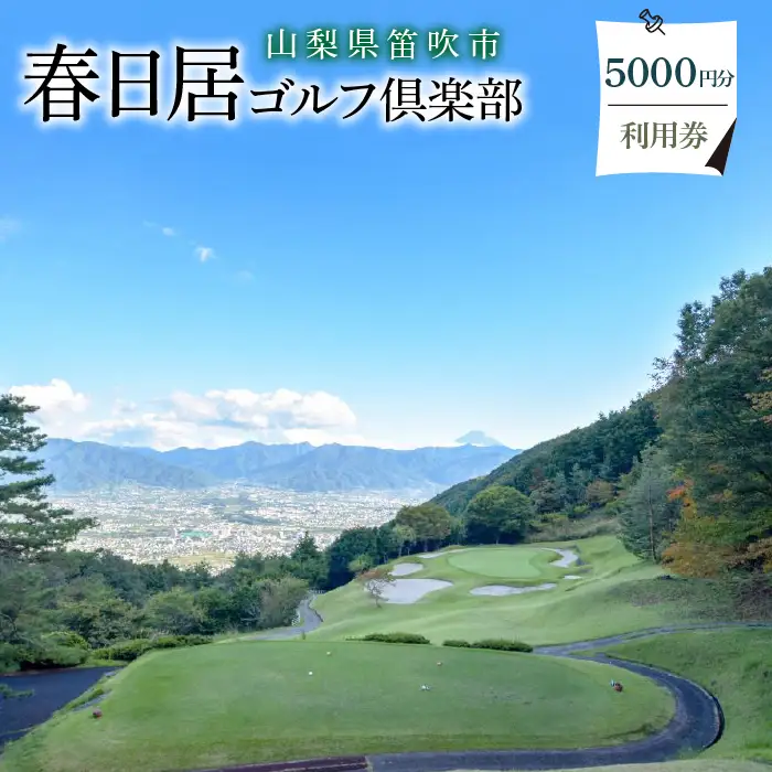ゴルフ優待プレー補助利用券(春日居ゴルフ倶楽部)5000円分 009-001