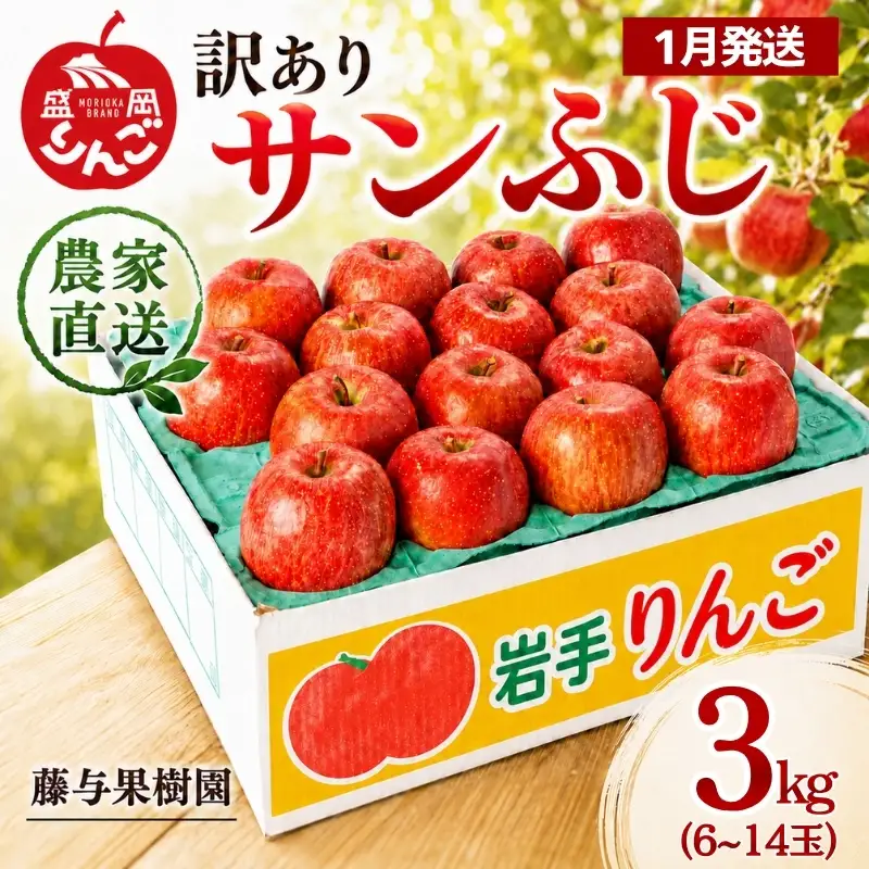 【1月発送】訳ありサンふじ3kg りんご 藤与果樹園 サンふじ fujiyo001s