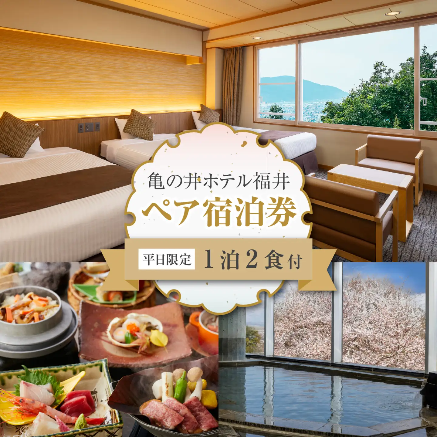 亀の井ホテル福井 平日限定！宿泊利用券　ペア1泊宿泊券 [J-213004] | 宿泊