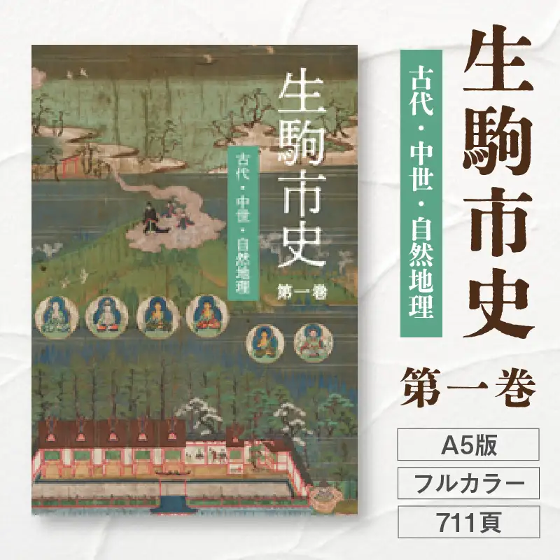 生駒市史 第一巻