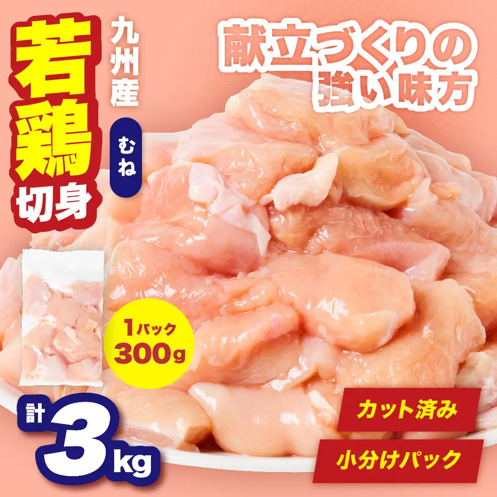 鶏肉 九州産 若鶏 むね 切身 合計3kg （300g×10袋） 鶏肉