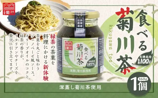 食べる菊川茶 1個（160g） 菊川茶 お茶 茶 緑茶 調味料 茶葉 国産 静岡県産