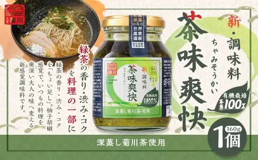 茶味爽快 1個（160g） お茶 茶 緑茶 調味料 茶葉 国産 静岡県産