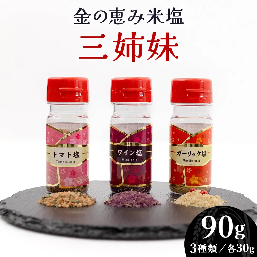金の恵み米塩 三姉妹 塩3種セット（トマト塩・ワイン塩・ガーリック塩）