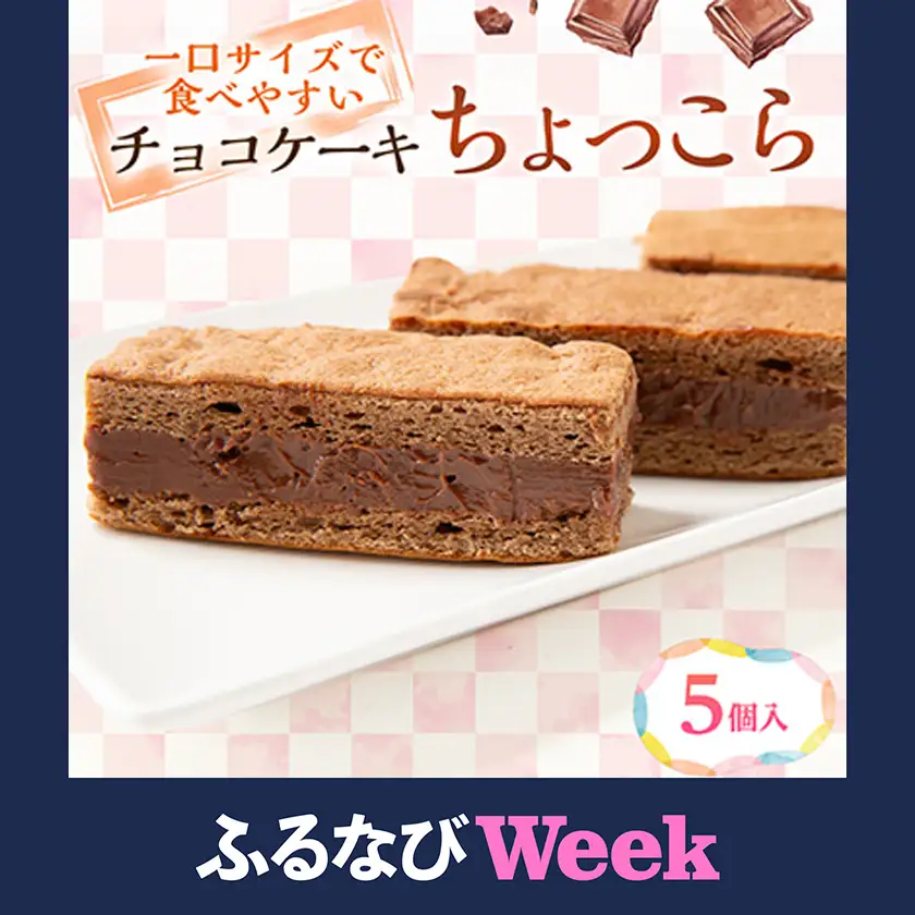 【ふるなびWEEK対象】【ちょっこら】クリームをサンドしたチョコケーキ 5個セット 京都府与謝野町よりお届け【配送不可地域：離島】【1737793】