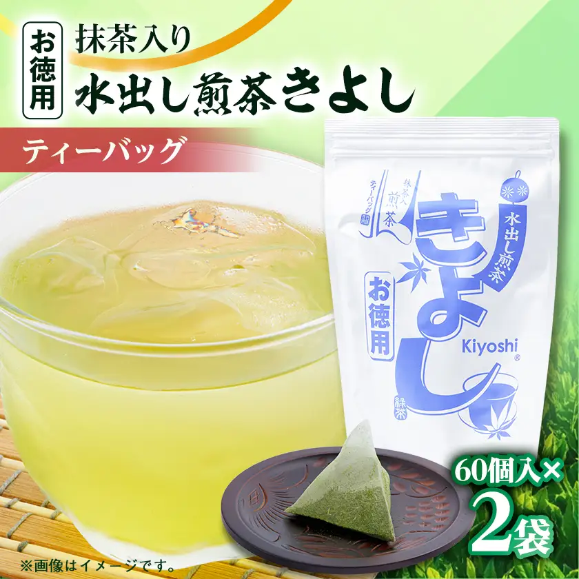 水出し煎茶きよし　5g×60パック×2本【配送不可地域：離島・沖縄県】【1739303】