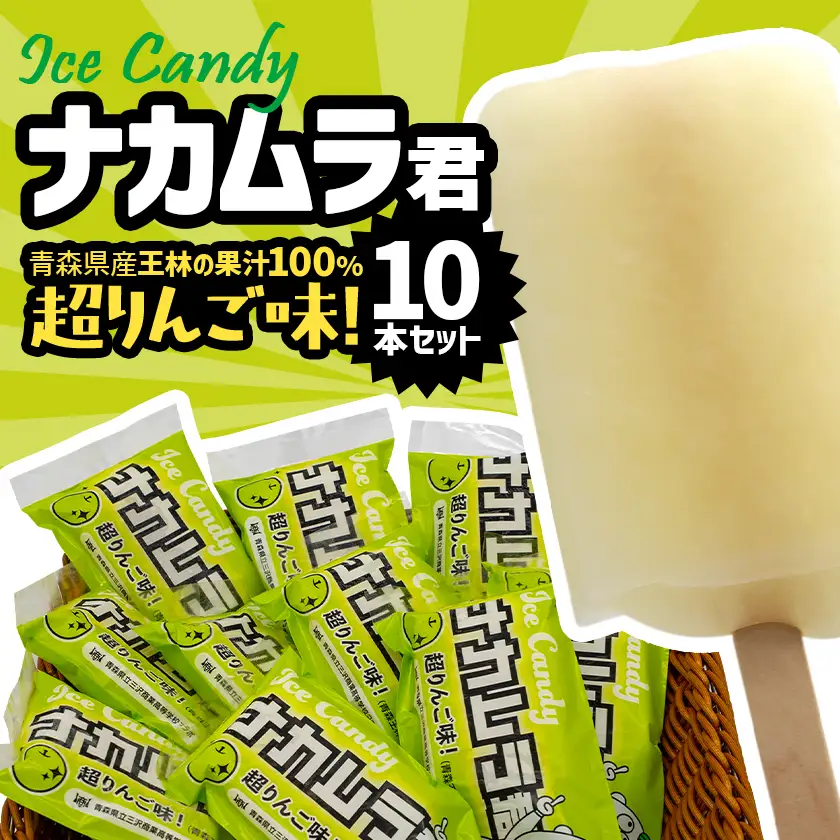 ナカムラ君アイスキャンディ 80ml/本×10本【配送不可地域：離島】【1737731】