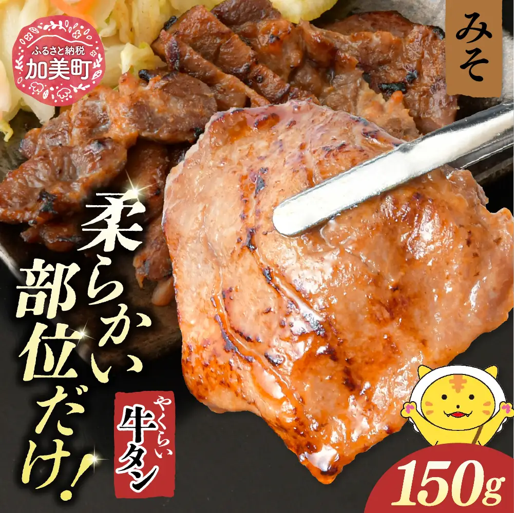 やくらい牛タン みそ漬け (厚切り150ｇ×1袋）
