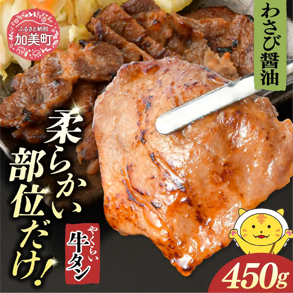 やくらい牛タン わさび醤油漬け (厚切り150ｇ×3袋）