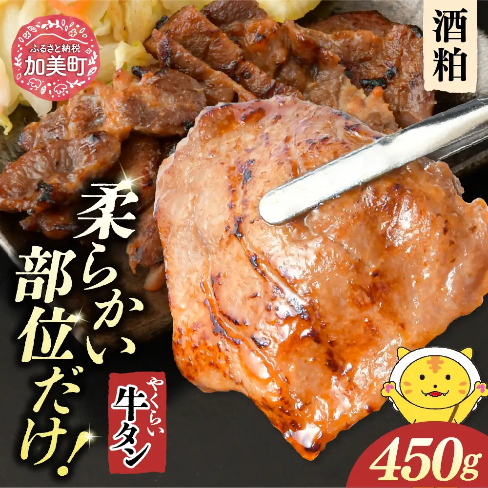 やくらい牛タン 酒粕漬け (厚切り150ｇ×3袋）