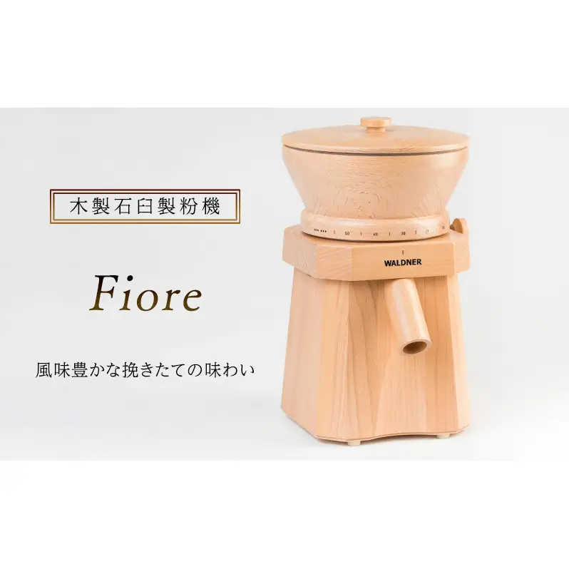 木製 石臼製粉機 「Fiore」