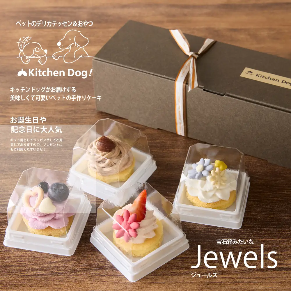 ＜ペットフード＞プチ・ケーキ 4種 Jewels －ジュールス－【Kitchen Dog！】 犬用 ペット用  餌 エサ ペット 動物 犬 愛犬 愛犬家 愛犬用 スイーツ デザート おやつ ケーキ ご褒美 お取り寄せ ギフト プレゼント 贈り物 誕生日 記念日 お祝い 東京 世田谷 キッチンドッグ_0100-001-se7