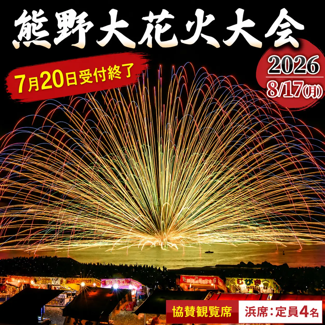 8/22 熊野大花火大会　1マス席(5名分) 令和8年8月17日開催】熊野大花火大会2026 協賛観覧席（浜席：定員4名