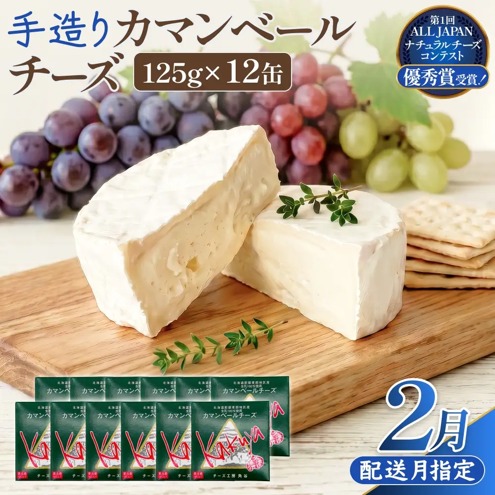 【2月配送】 カマンベールチーズ 12個 缶タイプ チーズ工房角谷 KAKUYA カマンベール 配送月指定 チーズ ちーず 地元産生乳使用 生乳 手造り クリーミー おつまみ デザート 北海道 安平町 安平