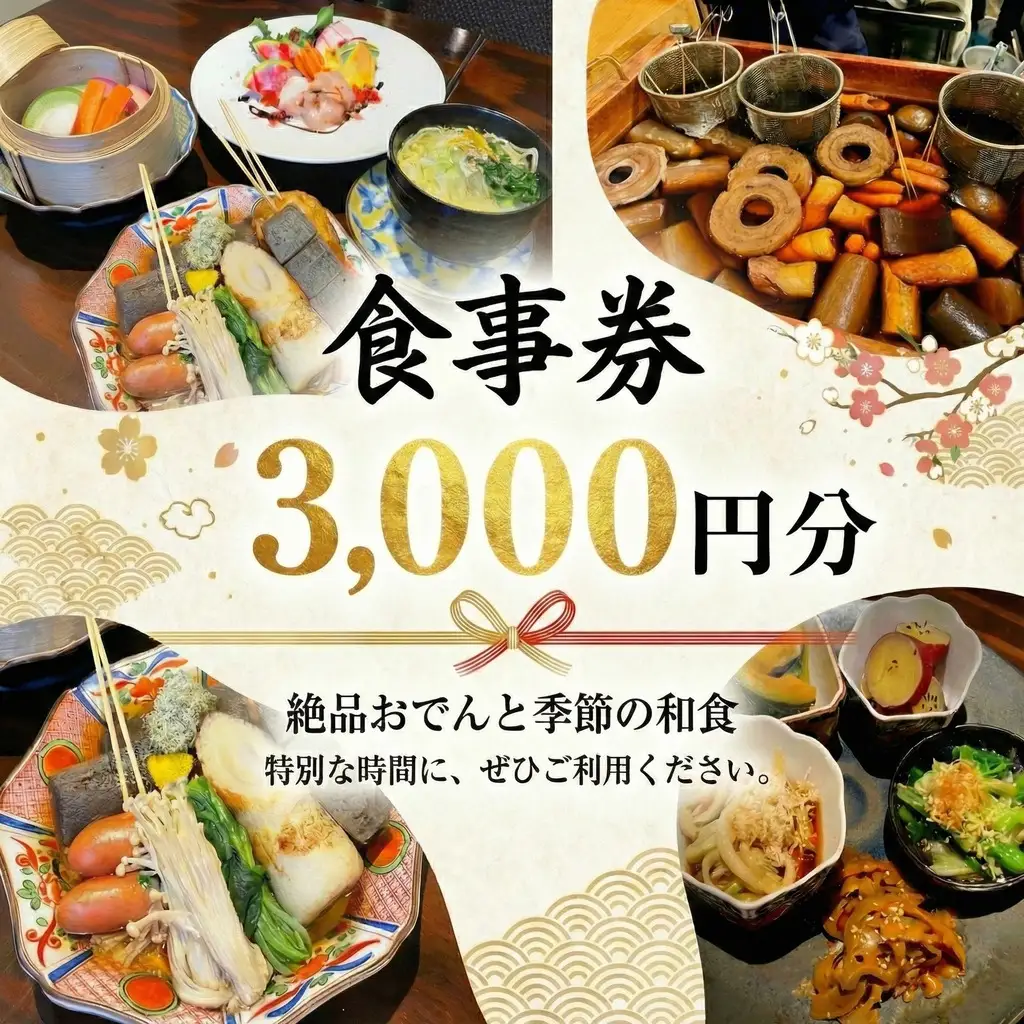 お食事券 3000円 分 藤沢野菜とおでんの店 ほたる 食事券 チケット 