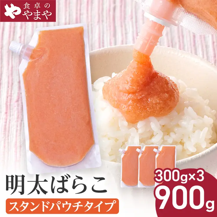 明太子 食卓のやまやの明太ばらこ スタンドパウチタイプ 300g×3個セット 明太子