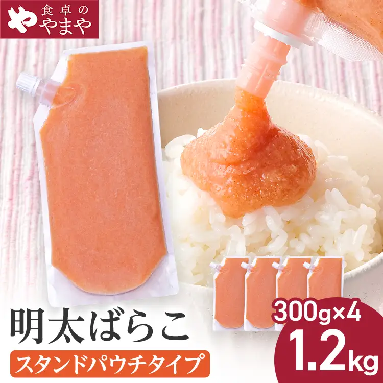 明太子 食卓のやまやの明太ばらこ スタンドパウチタイプ 300g×4個セット 明太子