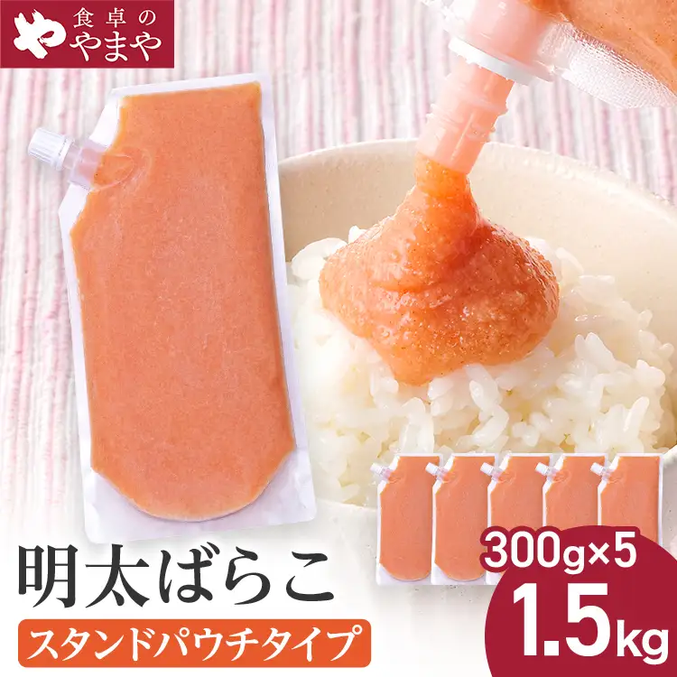 明太子 食卓のやまやの明太ばらこ スタンドパウチタイプ 300g×5個セット 明太子