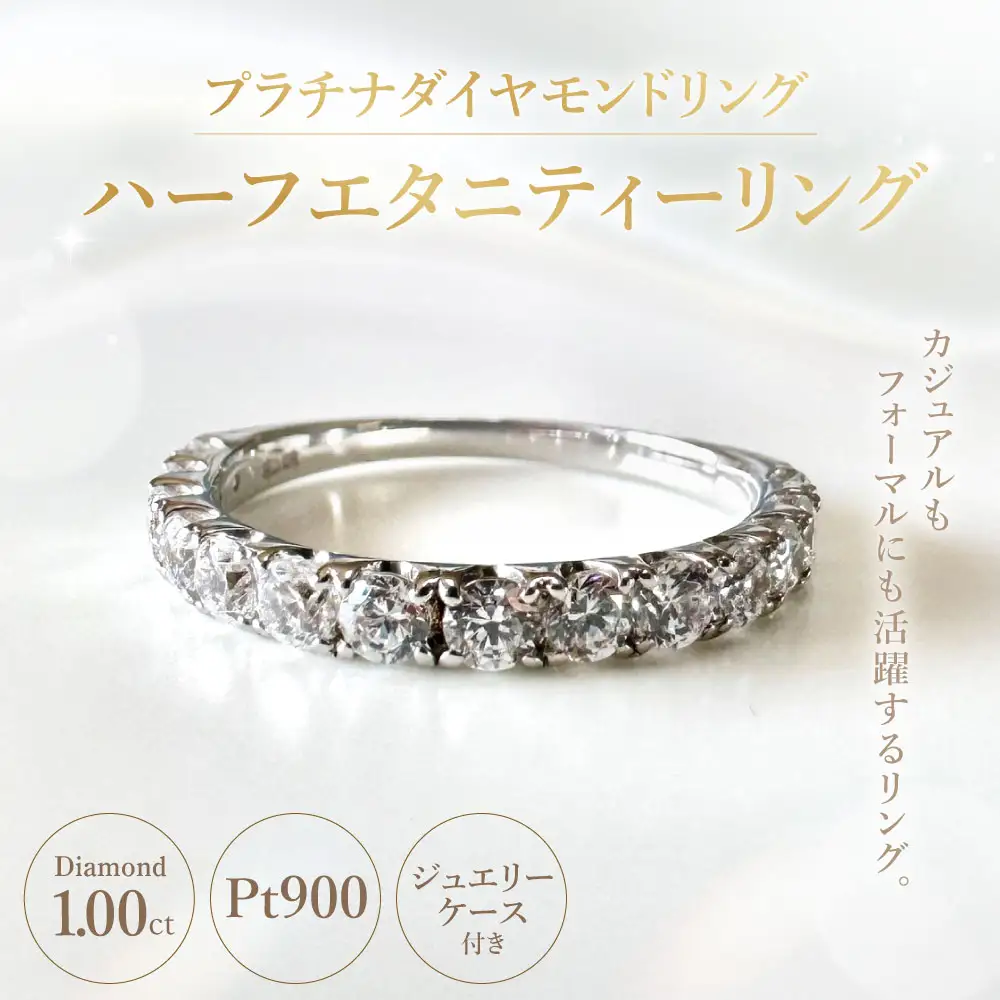 プラチナダイヤモンドリング ハーフエタニティーリング 1.00カラット