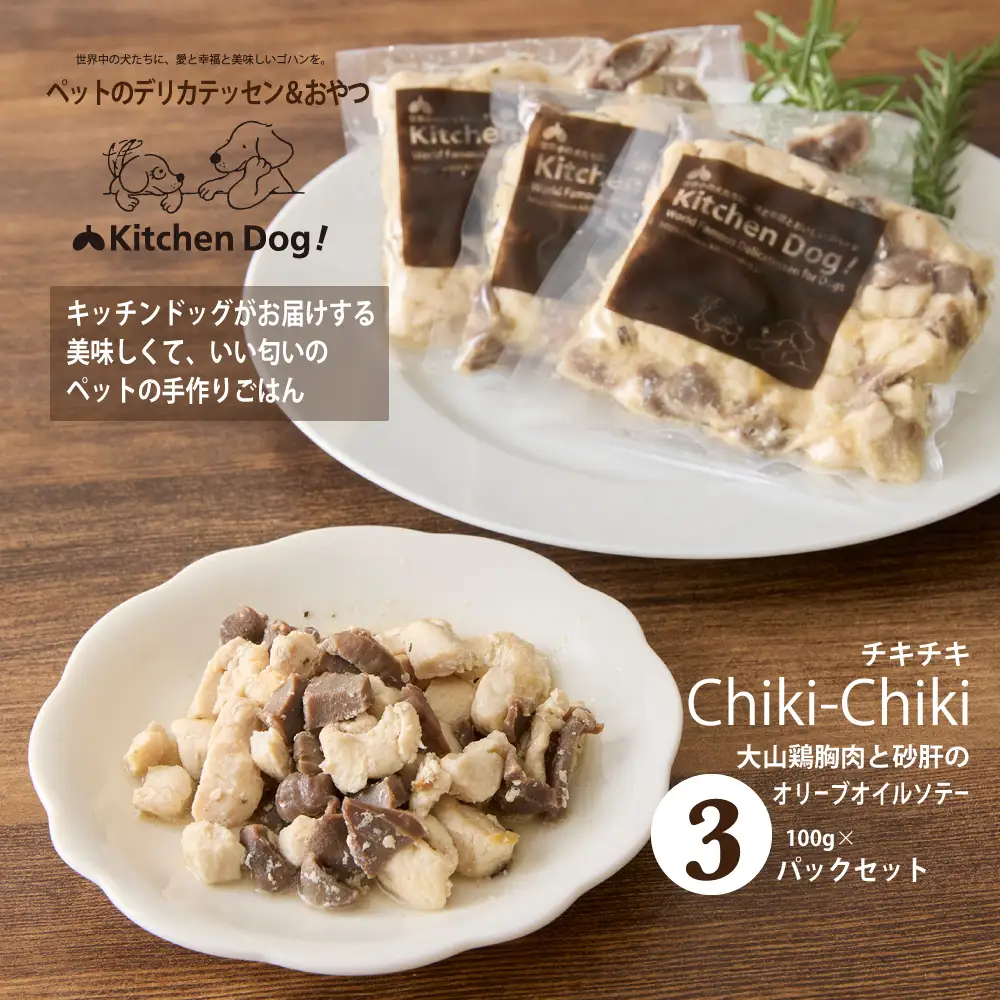 ＜ペットフード＞大山鶏胸肉と砂肝のオリーブオイルソテー ー Chiki-Chiki －チキチキ－ 300g【Kitchen Dog！】 犬用 ペット用  犬用ごはん 餌 エサ ごはん ペット ドッグフード 動物 犬 愛犬 愛犬家 愛犬用 無添加 国産 手作り お取り寄せ 東京 世田谷 キッチンドッグ_0100-003-se7