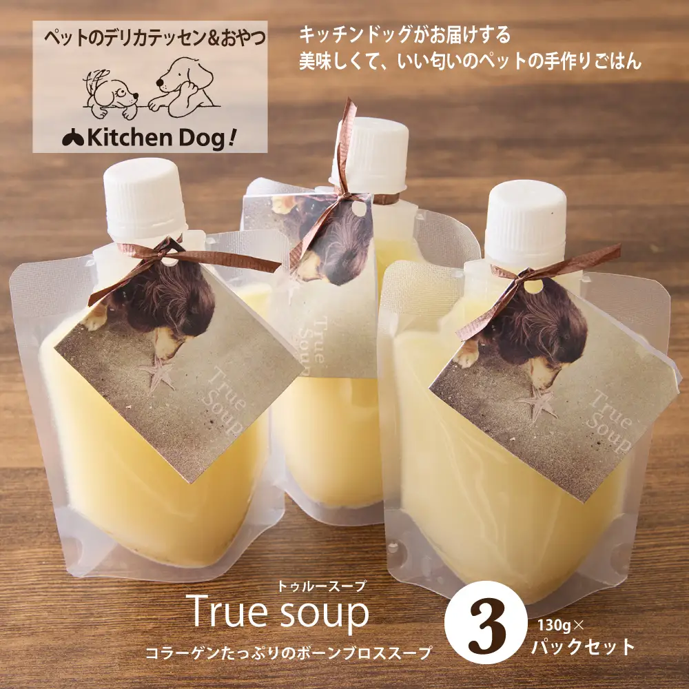 ＜ペットフード＞コラーゲンたっぷりのチキンスープ ー True soup －トゥルースープ－ 390g【Kitchen Dog！】 犬用 ペット用  犬用ごはん 餌 エサ ごはん ペット ドッグフード 動物 犬 愛犬 愛犬家 愛犬用 無添加 国産 手作り お取り寄せ 東京 世田谷 キッチンドッグ_0100-004-se7
