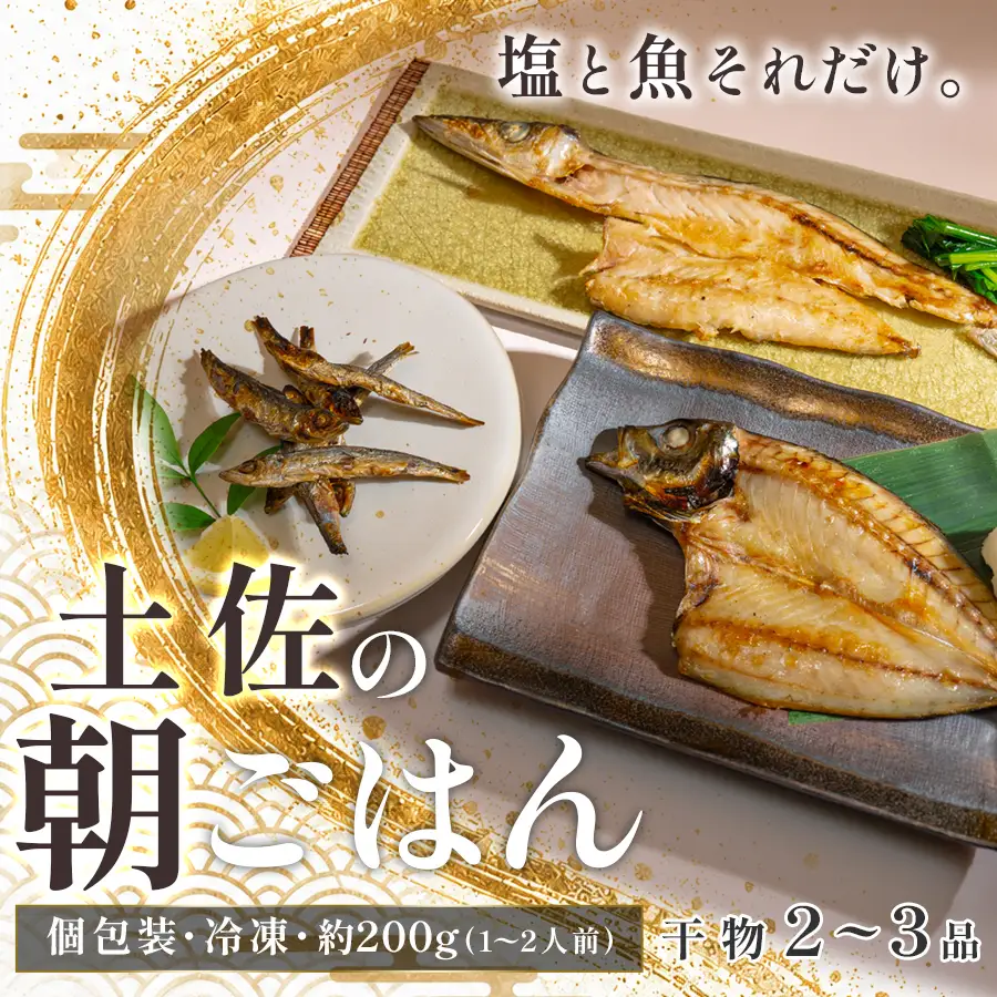 干物セット 2-品 土佐の朝ごはん 干物 冷凍 個包装 焼き魚 ご飯のお供 母の日 父の日 ギフト 贈答 贈り物 御祝 内祝 お取り寄せ プレゼント お中元 お歳暮 旬 魚 海産物 おかず 高知県 大月町産 国産 未来鮮魚株式会社 大月海産 産地直送
