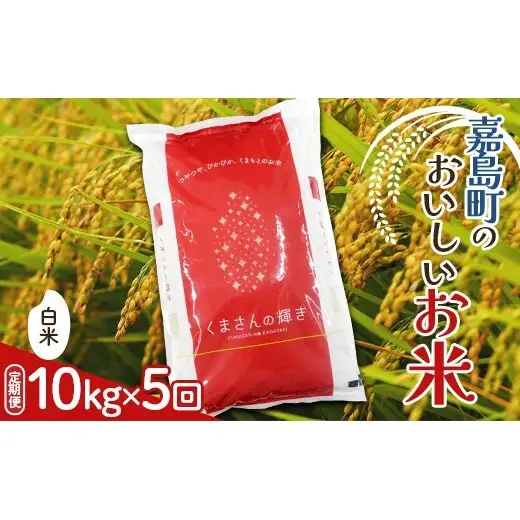 FK7-0274_【5カ月定期】【嘉島町産】くまさんの輝き 10kg 米 お米 コメ ごはん ご飯 食品 九州 熊本県 熊本 嘉島