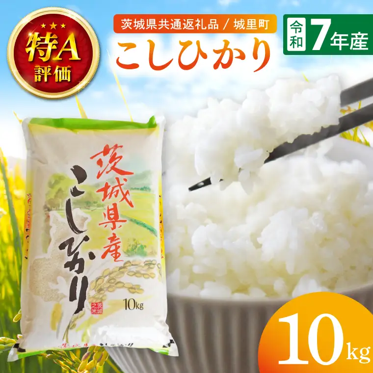 【数量限定】【令和7年産】茨城県産こしひかり 10kg×1袋（茨城県共通返礼品/城里町）【お米 ごはん コシヒカリ おいしい 白米 茨城県産 水戸市】（IH-123）