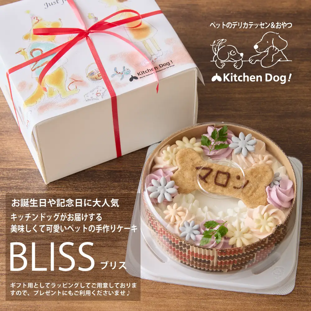 ＜ペットフード＞ 誕生日や記念日に♪ホールケーキ BLISS －ブリス－【Kitchen Dog！】 犬用 ペット用  餌 エサ ペット 動物 犬 愛犬 愛犬家 愛犬用 スイーツ デザート おやつ ケーキ ご褒美 お取り寄せ ギフト プレゼント 贈り物 誕生日 記念日 お祝い 東京 世田谷 キッチンドッグ_0100-005-se7